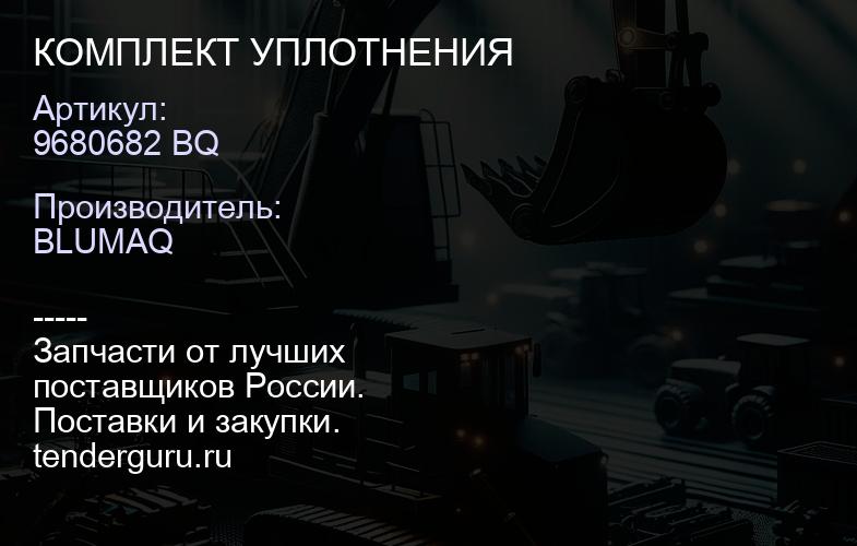 9680682 BQ КОМПЛЕКТ УПЛОТНЕНИЯ | купить запчасти
